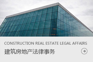 建筑房地产法律事务